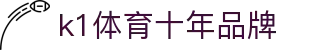 K1(股份有限公司)体育·官方网站-K1十年值得信赖品牌